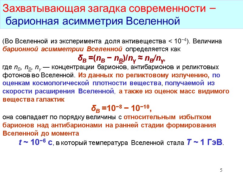 5 (Во Вселенной из эксперимента доля антивещества < 10−4). Величина барионной асимметрии Вселенной определяется 5 (Во Вселенной из эксперимента доля антивещества < 10−4). Величина барионной асимметрии Вселенной определяется
